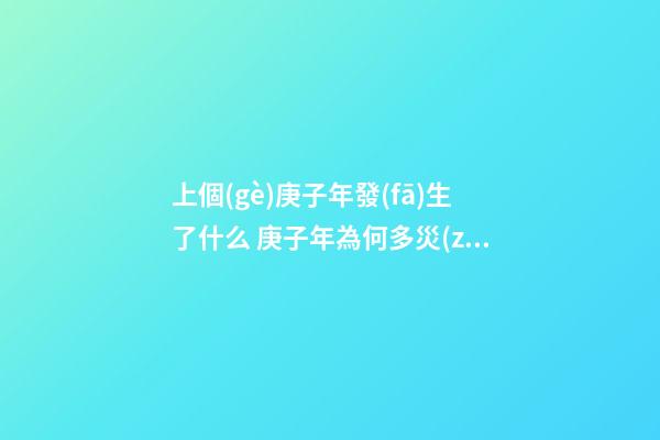 上個(gè)庚子年發(fā)生了什么 庚子年為何多災(zāi)多難